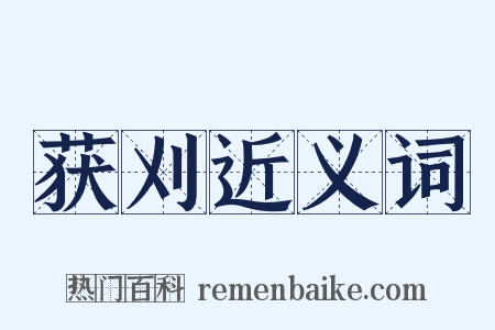 获刈近义词是什么意思的图片